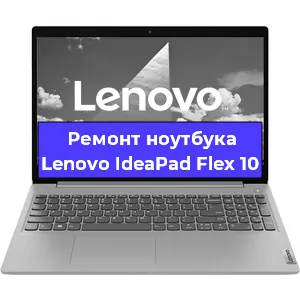 Ремонт ноутбуков Lenovo IdeaPad Flex 10 в Краснодаре